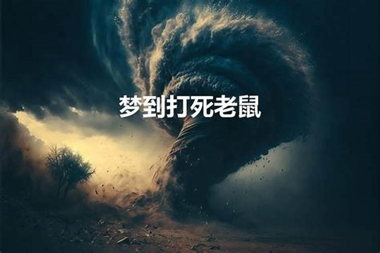 梦见自己打死老鼠是什么意思