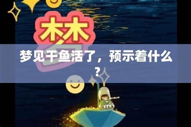 梦见干鱼是什么意思是什么