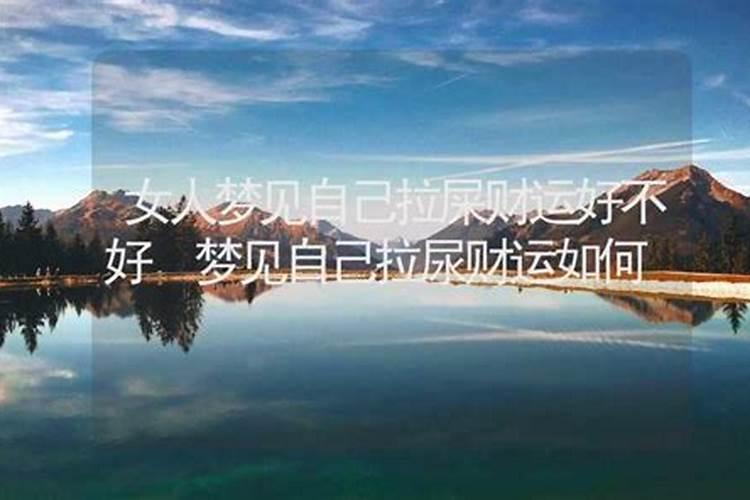 梦见别人看到我拉尿