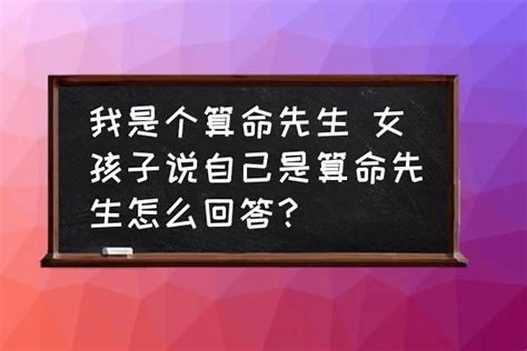 她在算命是什么意思