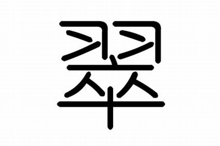 翠字五行属什么意思