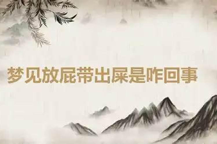 做梦梦到大便怎么回事儿