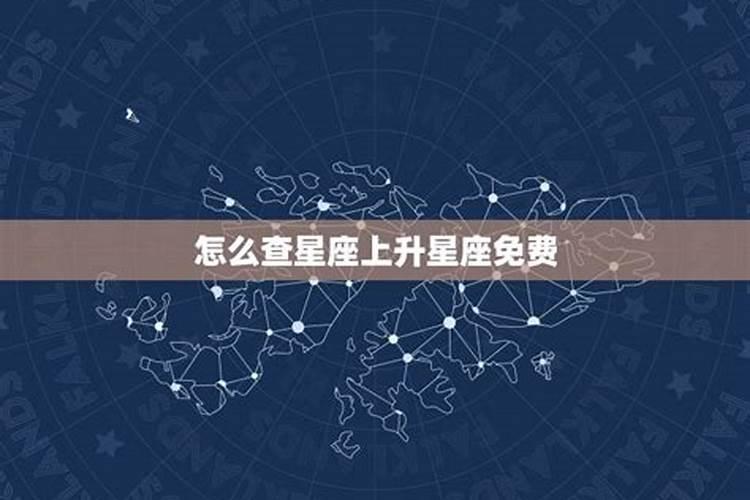 上升星座靠什么决定