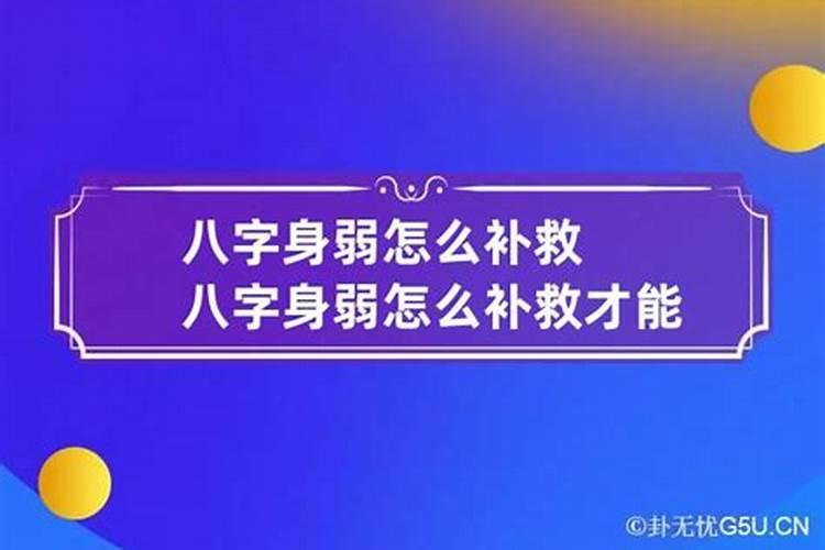 八字弱的人有什么办法解决