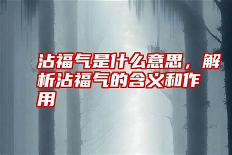 沾沾运气是什么意思