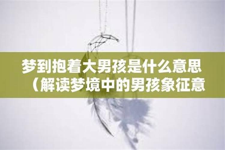 梦见抱男孩子是什么意思啊