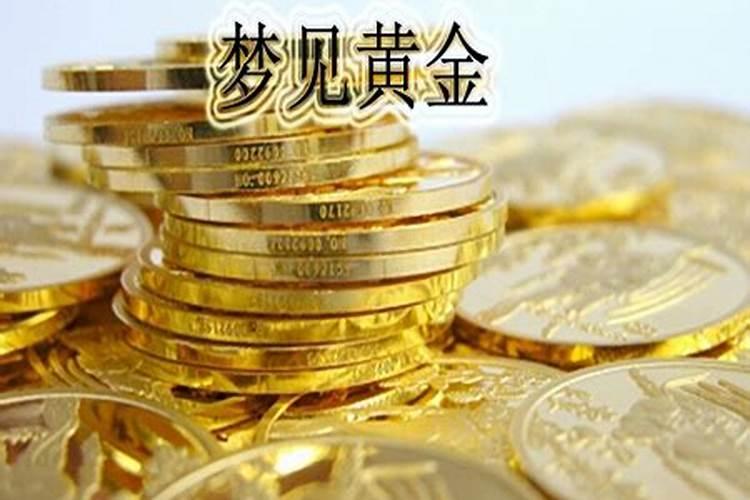 梦见准备买黄金