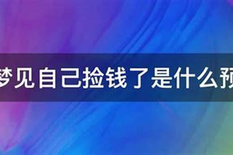 梦见自己捡了五十块钱是怎么回事