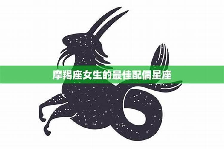 摩羯座女生的配对星座