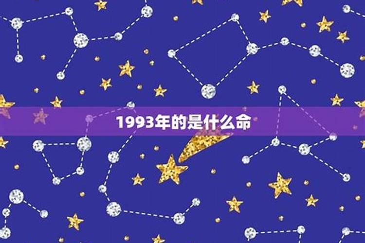 1993年出生什么生肖