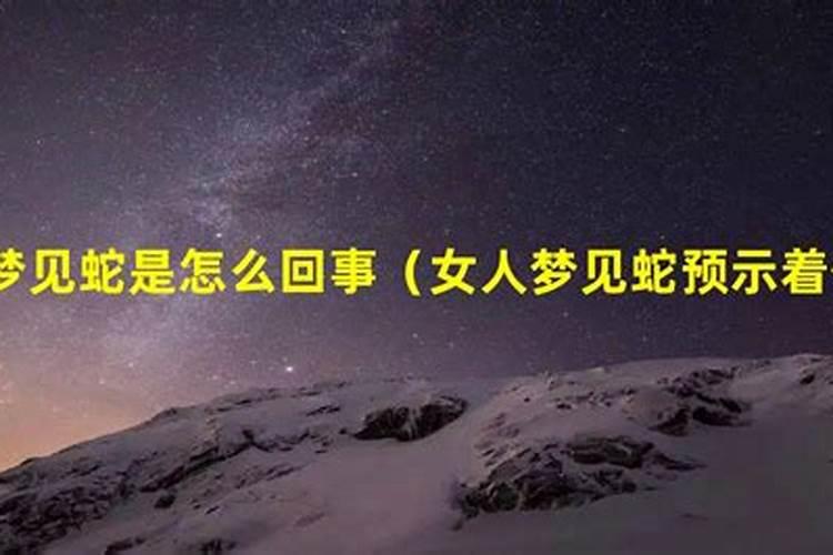 经常做梦梦到蛇是怎么回事啊