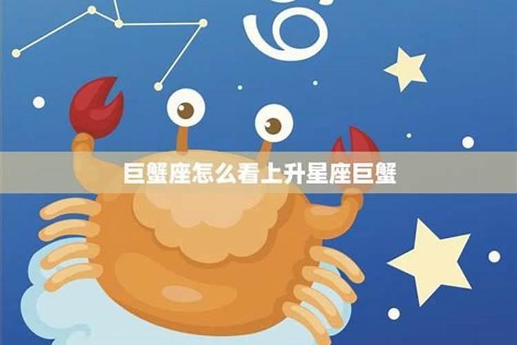 哪个星座的上升星座是巨蟹