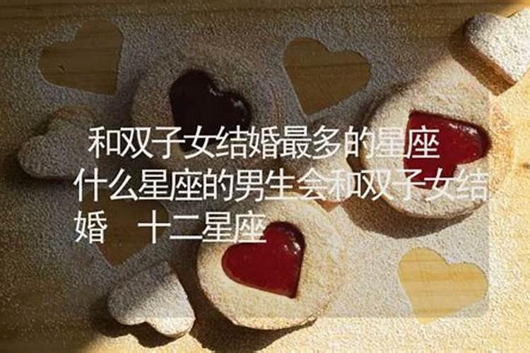 双子男和什么星座结婚率最高