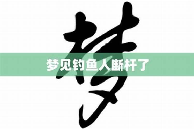 梦到鱼竿断了什么意思