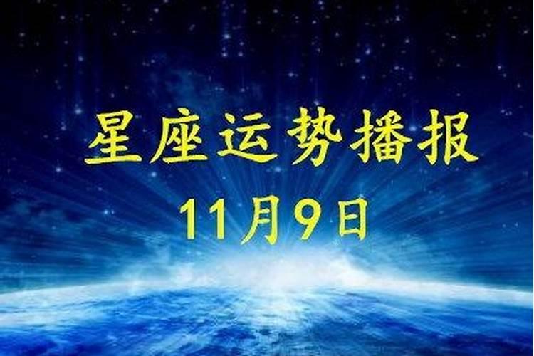 2020年11月9日星座运势