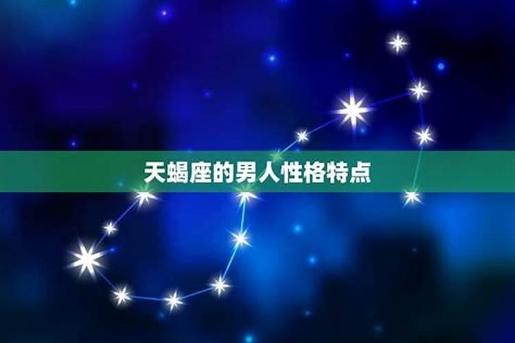 11月9日的天蝎座男生性格