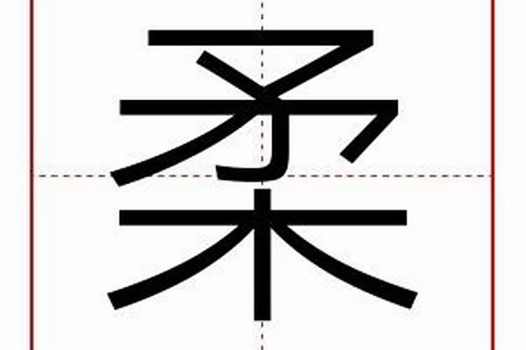 柔字五行属什么属性的