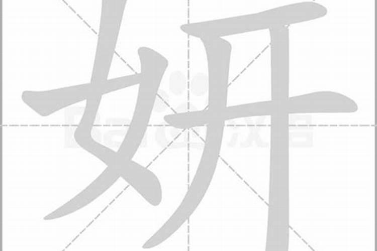 妍五行属什么的字