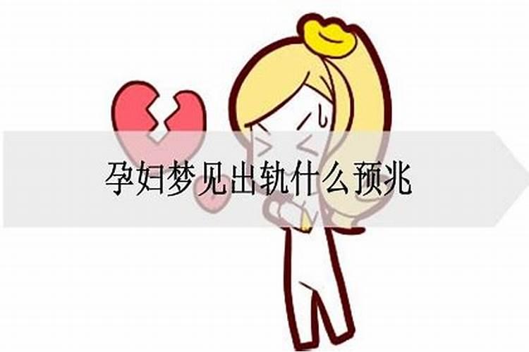 怀孕梦见出轨是什么意思