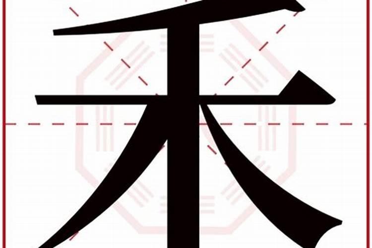 康熙字典禾字五行属什么