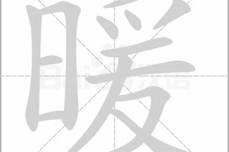 暖字属什么五行属什么