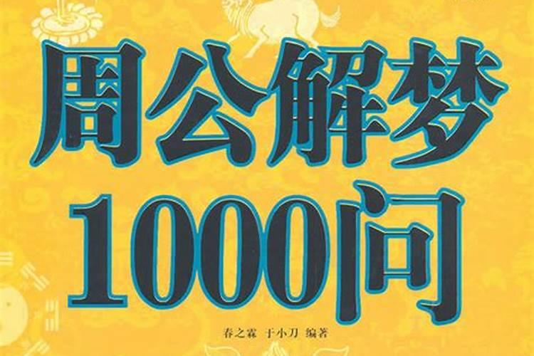 周公解梦1000个梦的解释