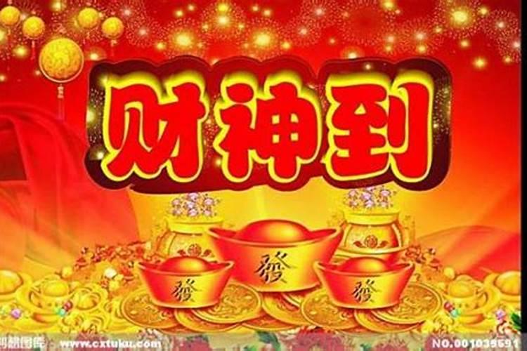 今年财神是哪个方向